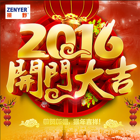 2016振野智能開(kāi)工大吉