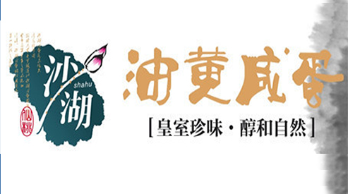仙福食品，沙湖精品