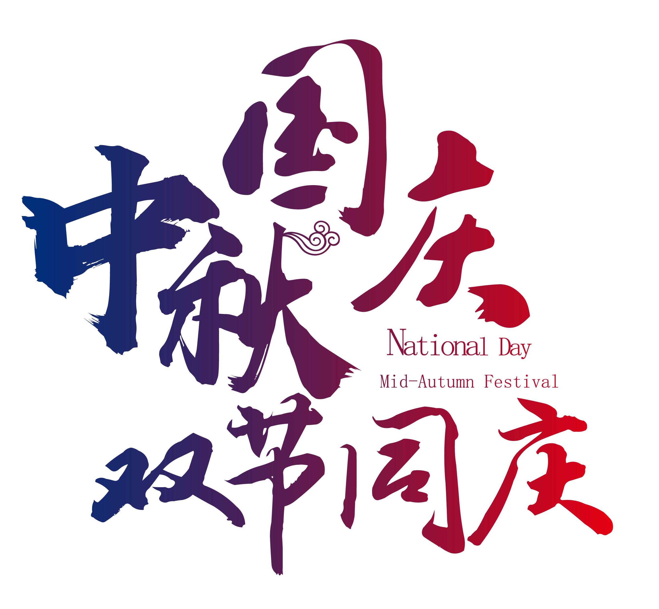 振野智能?chē)?guó)慶中秋放假通知
