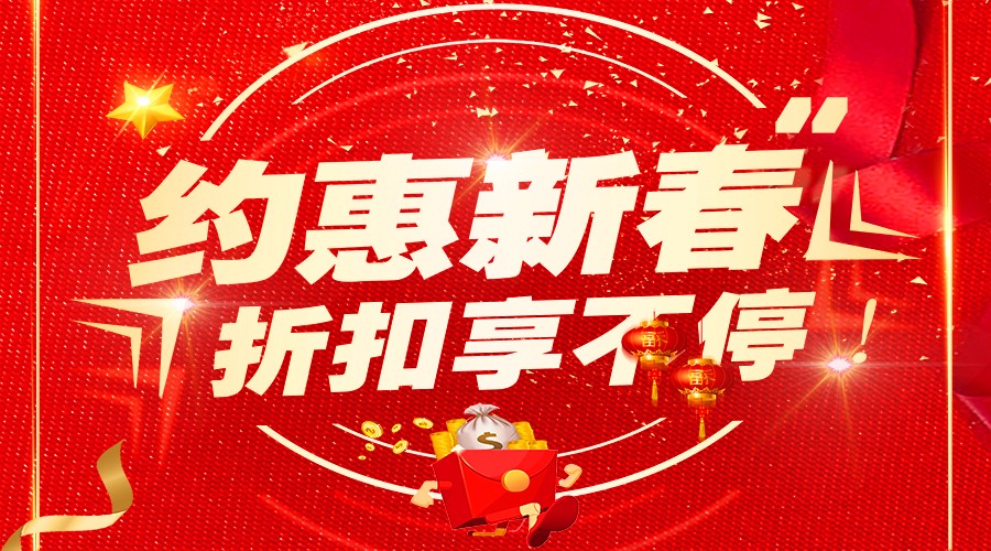 2018開(kāi)門(mén)紅，新年鉅惠享不停！