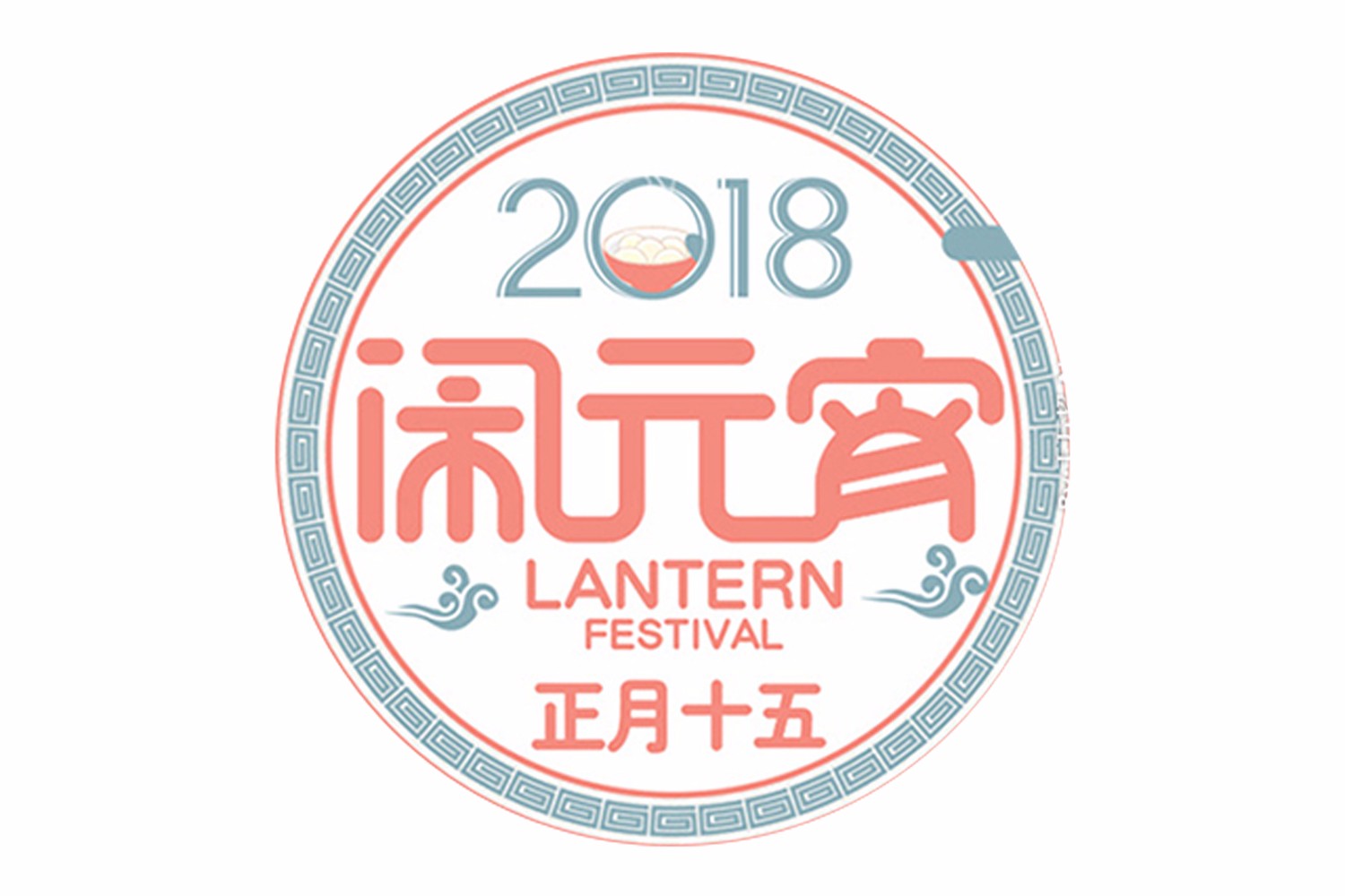 元宵節(jié)快樂(lè)
