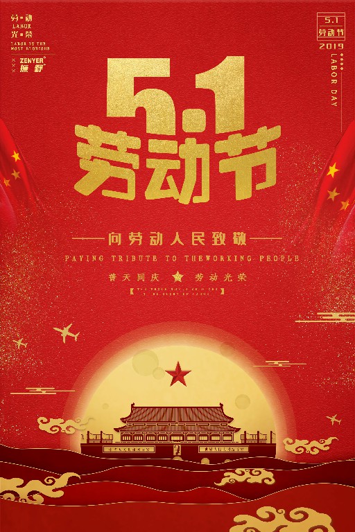 祝大家五一勞動(dòng)節(jié)快樂(lè)！