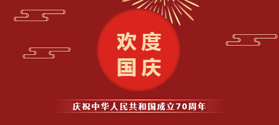 振野智能?chē)?guó)慶節(jié)放假通知
