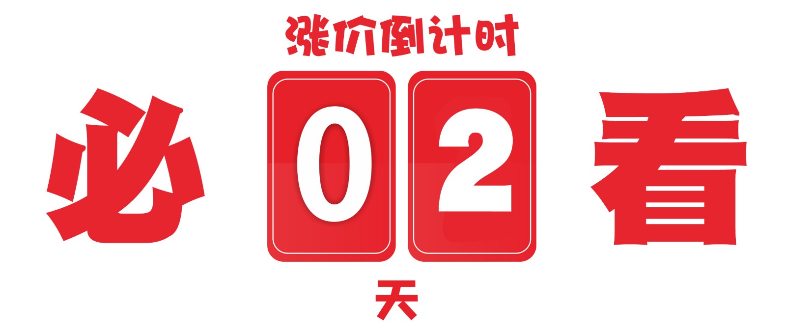 最后2天丨再不買(mǎi)你就虧大啦！
