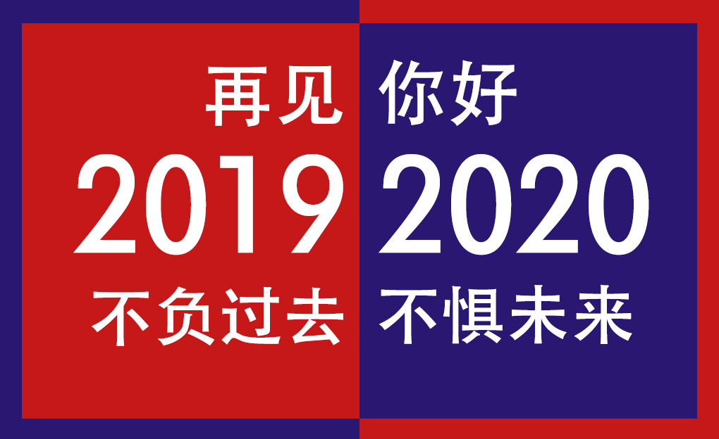 再見(jiàn)2019，你好2020！