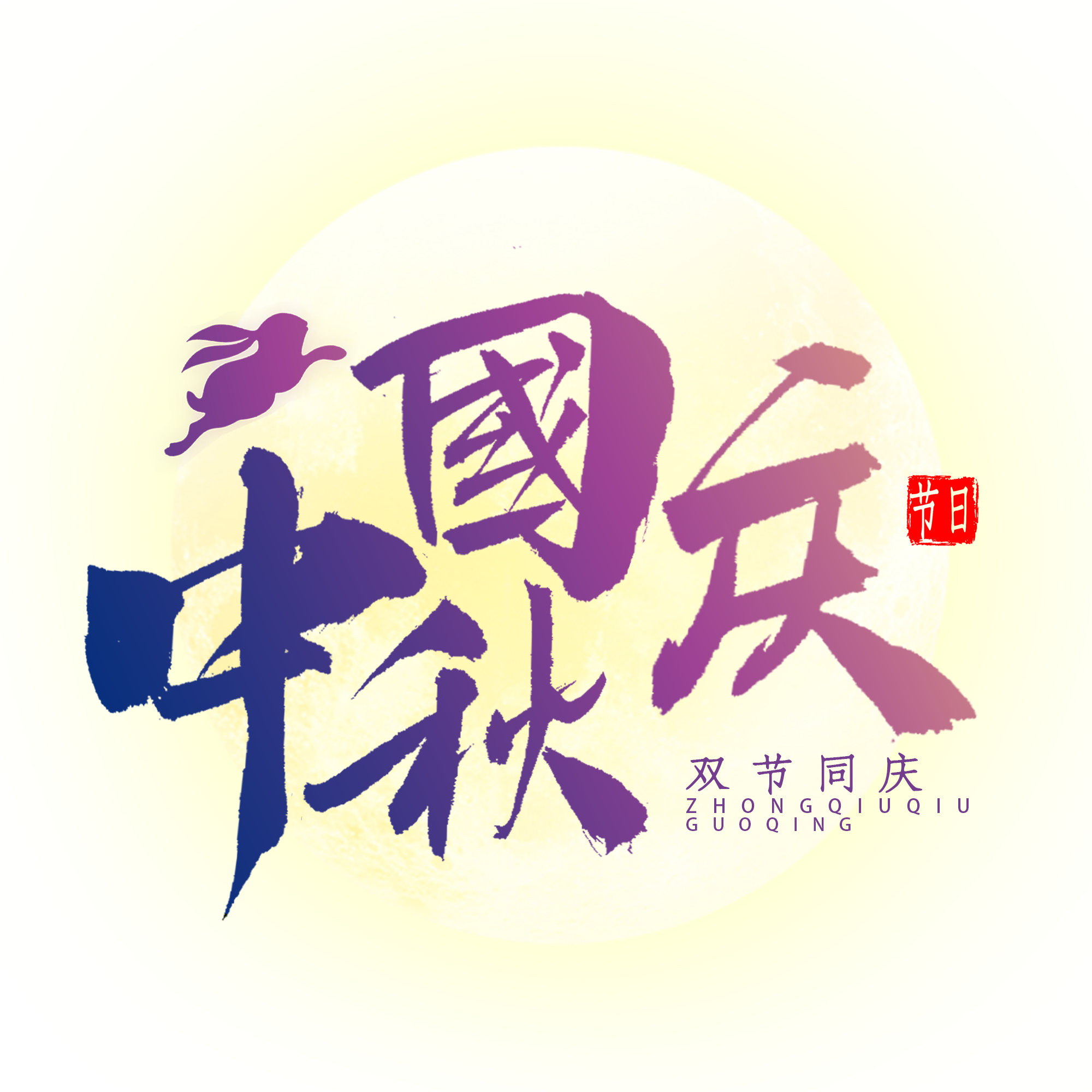 振野恭祝大家國(guó)慶中秋佳節(jié)快樂(lè)！
