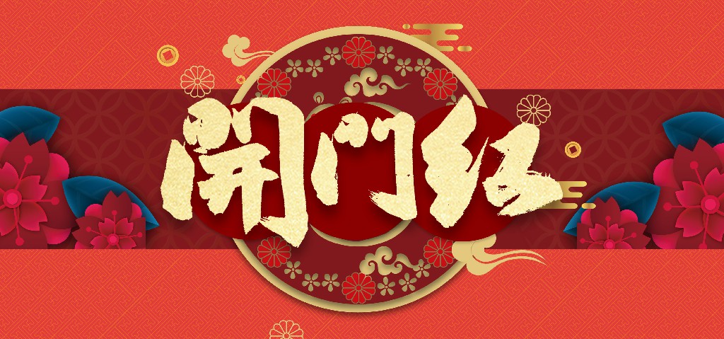 開(kāi)工大吉，生意興??！