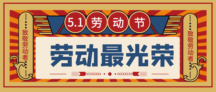 振野智能祝您勞動(dòng)節(jié)快樂(lè)！