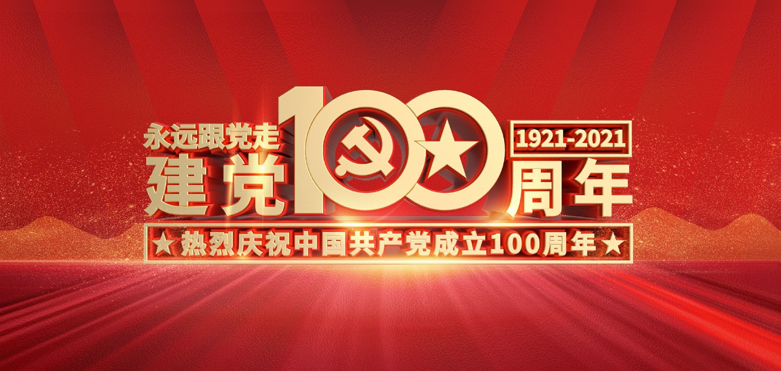 熱烈慶祝中國(guó)共產(chǎn)黨成立100周年！