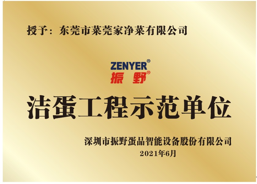 東莞菜莞家——振野潔蛋工程示范單位！