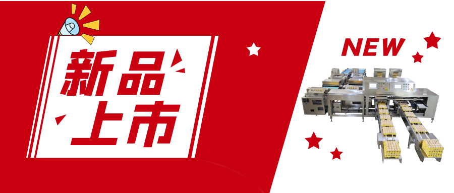 【新品上市】5.5萬(wàn)枚蛋品裝托機(jī)