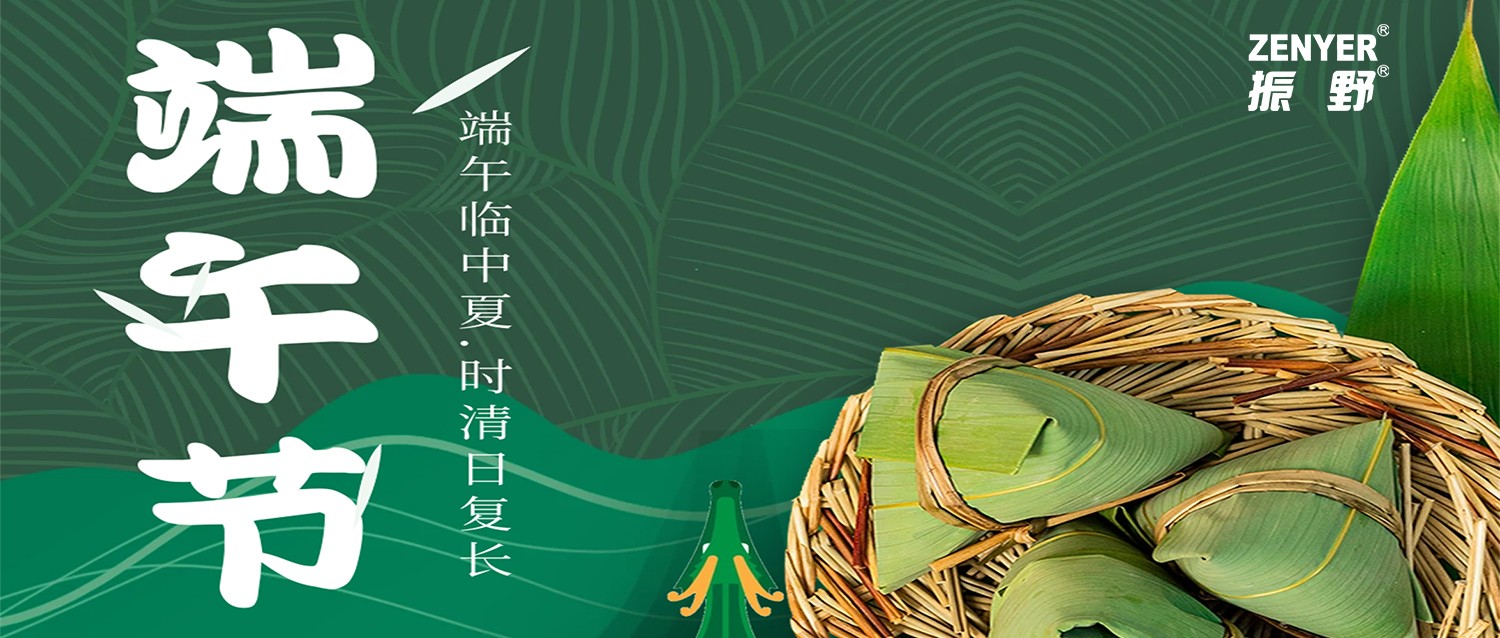 濃情端午，情深意“粽”，振野智能恭祝您節(jié)日快樂(lè)，端午安康！