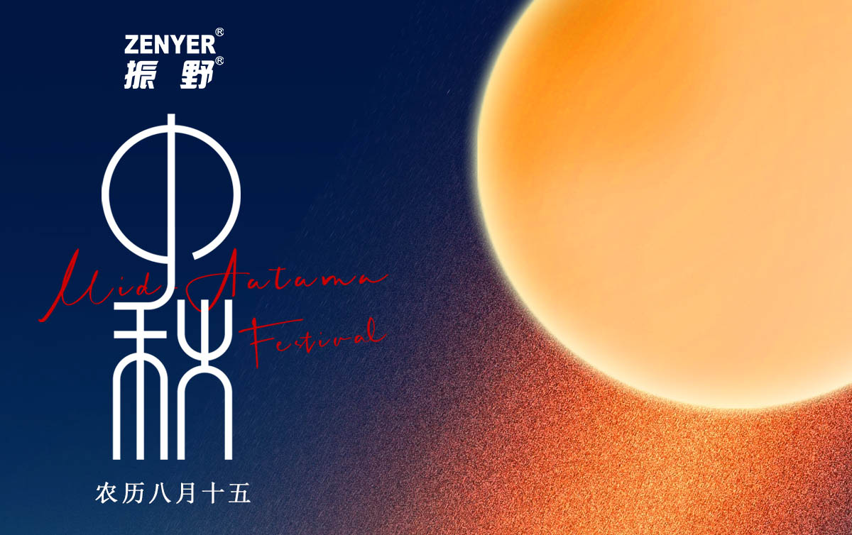 月滿(mǎn)中秋，人間團(tuán)圓，振野智能恭祝您中秋快樂(lè)，闔家團(tuán)圓！
