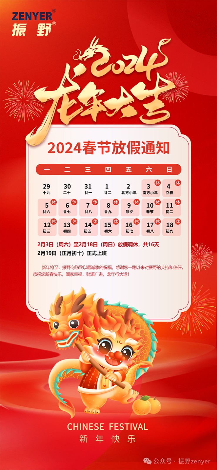 振野智能2024年春節(jié)放假通知！